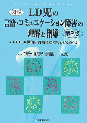 図説LD児の言語・コミュニケーション障害の理解と指導　第2版