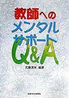 教師へのメンタルサポートQ＆A