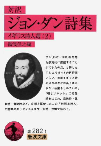 ジョン・ダン詩集（対訳） イギリス詩人選　2 （岩波文庫　赤282-1） [ ジョン・ダン ]