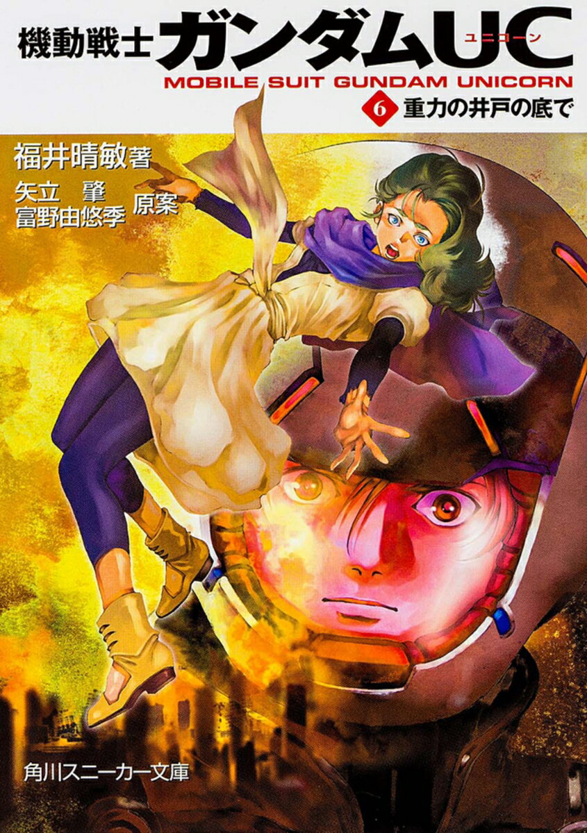 機動戦士ガンダムUC（6） 重力の井戸の底で