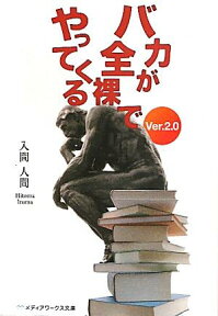 バカが全裸でやってくる　Ver．2．0 （メディアワークス文庫） [ 入間　人間 ]