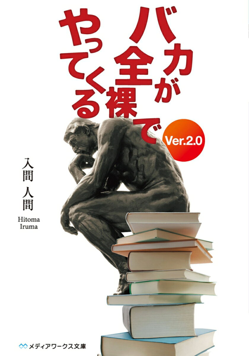 バカが全裸でやってくる　Ver．2．0