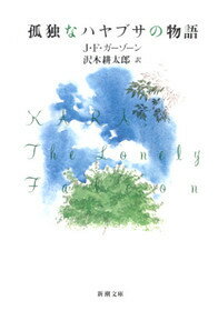 孤独なハヤブサの物語