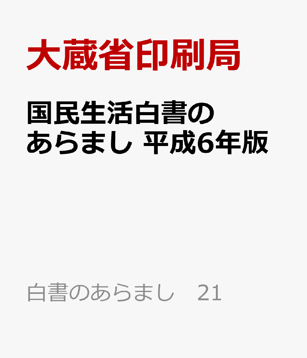 国民生活白書のあらまし　平成6年版