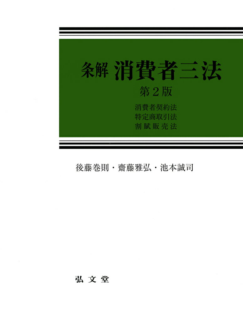 条解消費者三法 消費者契約法・特定商取引法・割賦販売法 [ 後藤　巻則 ]