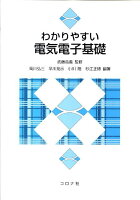 わかりやすい電気電子基礎