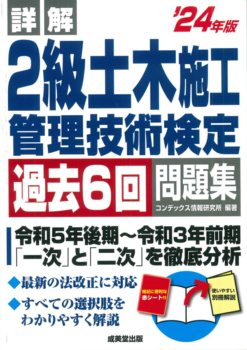 令和５年後期〜令和３年前期（一次・二次）を完全収録！最新の法改正・学会基準公共工事標準請負契約約款に完全対応！すべての選択肢をわかりやすく解説。本試験が体感できる解答用紙つき。