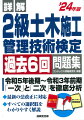 令和５年後期〜令和３年前期（一次・二次）を完全収録！最新の法改正・学会基準公共工事標準請負契約約款に完全対応！すべての選択肢をわかりやすく解説。本試験が体感できる解答用紙つき。