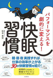 パフォーマンスを劇的に変える!快眠習慣の表紙
