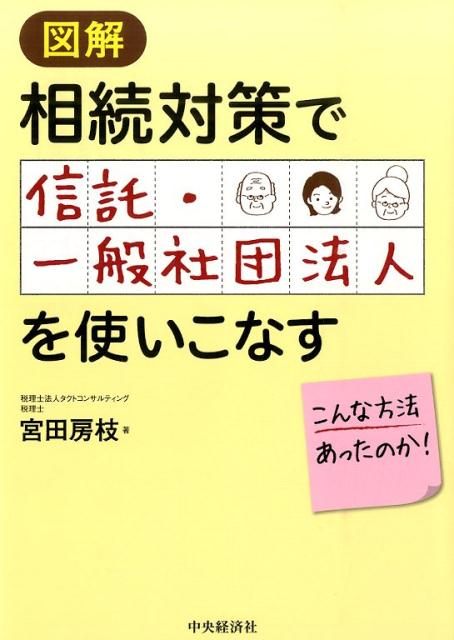 図解相続対策で信託・一般社団法人を使いこなす