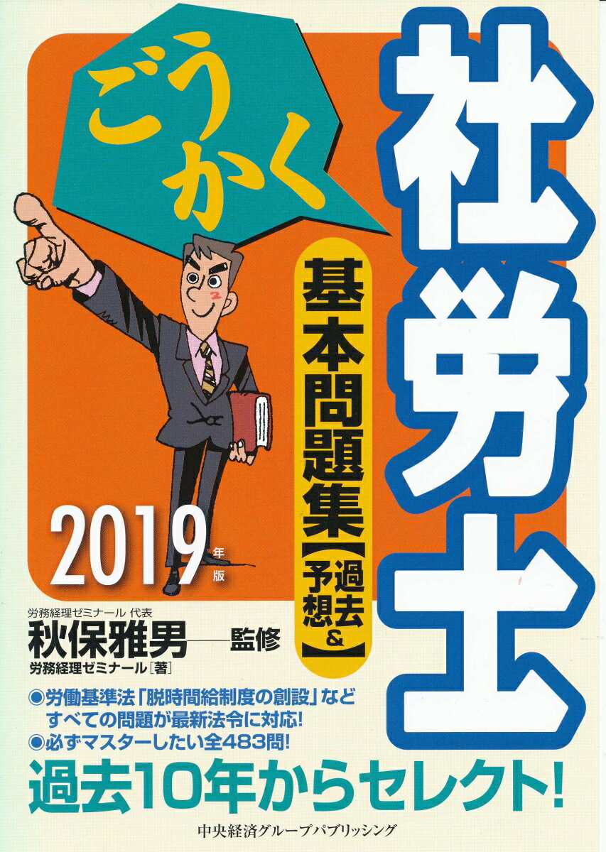 ごうかく社労士基本問題集〈2019年版〉
