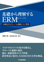 【謝恩価格本】基礎から理解するERM