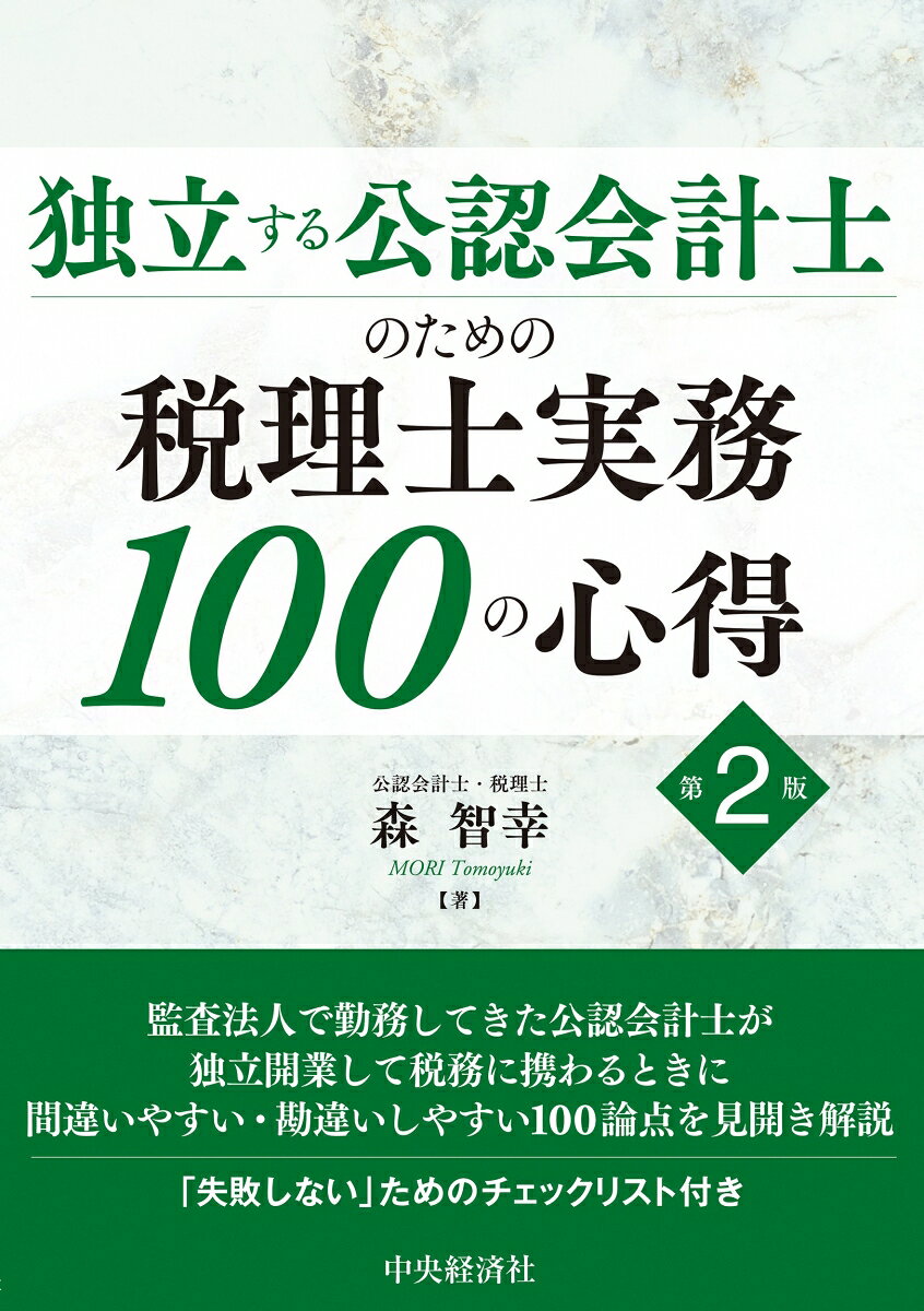 公認会計士が独立開業して税務に携わる上で間違いやすい論点、勘違いしやすい論点を見開きで紹介。初版刊行後のアップデートとともに税務で失敗しないチェックリストを追加。