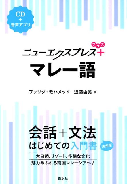 会話から文法を一冊で学べる入門書に、簡単なスピーチ・メッセージの表現、文法チェック、読んでみようをプラスして、さらにパワーアップ！ＣＤと同じ音声をアプリでも聴けます。大自然、リゾート、多様な文化。魅力あふれる南国マレーシアへ！