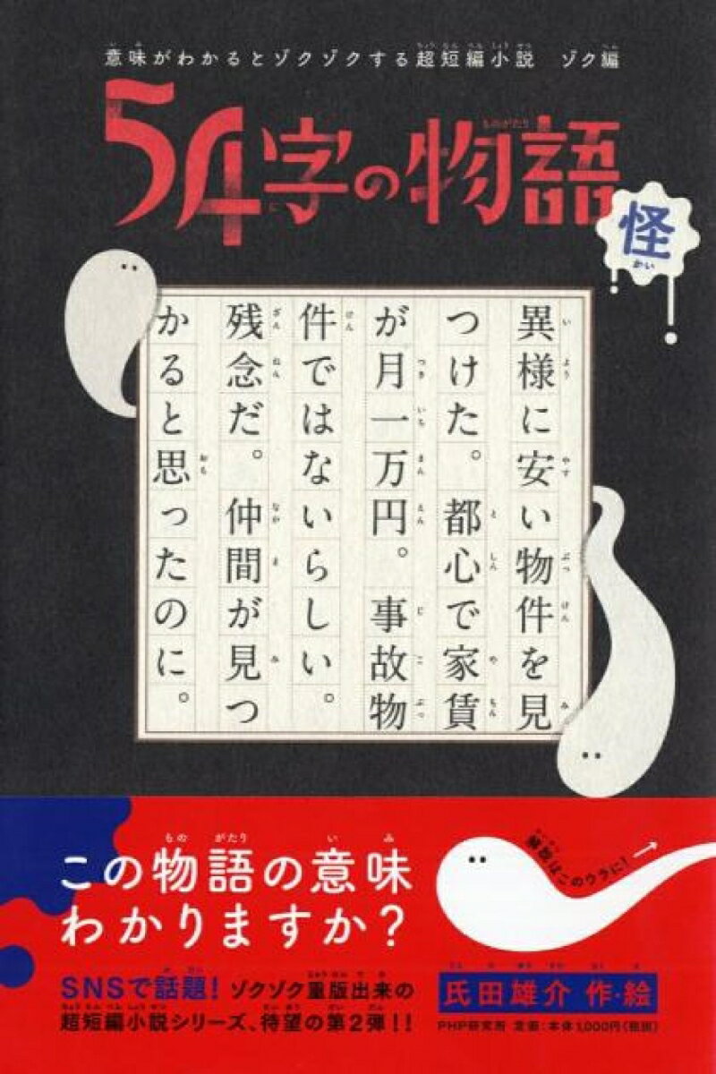 意味がわかるとゾクゾクする超短編小説 ゾク編 54字の物語 怪