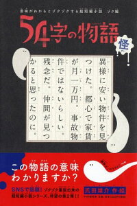 意味がわかるとゾクゾクする超短編小説 ゾク編 54字の物語 怪 [ 氏田 雄介 ]