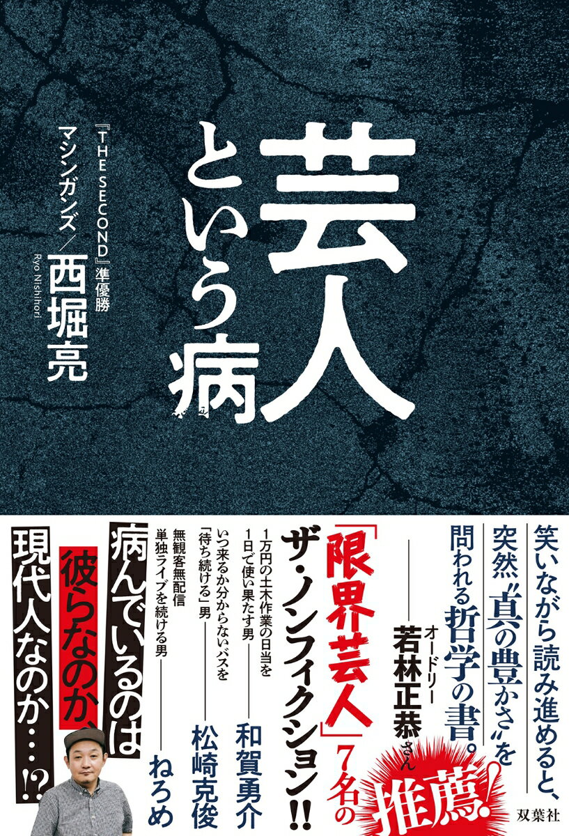 西堀　亮 双葉社ゲイニントイウヤマイ ニシホリ　リョウ 発行年月：2023年09月21日 予約締切日：2023年07月07日 ページ数：192p サイズ：単行本 ISBN：9784575318210 西堀亮（ニシホリリョウ） 1974年生まれ、北海道出身。高校卒業後、お笑い芸人を目指し上京。東京都豊島区主催のユーモア講座を受講した際に相方の滝沢秀一に出会い、1998年にコンビ結成。マシンガンズとして『爆笑レッドカーペット』（フジテレビ系）、『エンタの神様』（日本テレビ系）などに出演しプチブレイクを果たすも、以降は鳴かず飛ばず。2023年に、『THE　SECONDー漫才トーナメント』（フジテレビ系）で準優勝を獲得し、奇跡の復活を果たす。YouTube「西堀ウォーカーチャンネル」が好評を博している（本データはこの書籍が刊行された当時に掲載されていたものです） 01　土木作業の日給を一日で使いきる男　和賀勇介／02　いつ来るか分からないバスを待ち続ける男　松崎克俊／03　「無観客無配信単独ライブ」を続ける男　ねろめ／04　妻子ある身で「持続可能な芸人モデル」を体現する男　ブラックパイナーSOS・内藤正樹／05　世間の目を気にして恥を噛みしめながら生きる男　ブラックパイナーSOS・山野拓也／06　寄席と自宅を徒歩で往復するだけの男　新宿カウボーイ・石沢勤／07　『THE　SECOND』で奇跡の復活を果たした男　マシンガンズ・西堀亮 「限界芸人」7名のザ・ノンフィクション！！病んでいるのは彼らなのか、現代人なのか…！？ 本 エンタメ・ゲーム 演芸 漫才