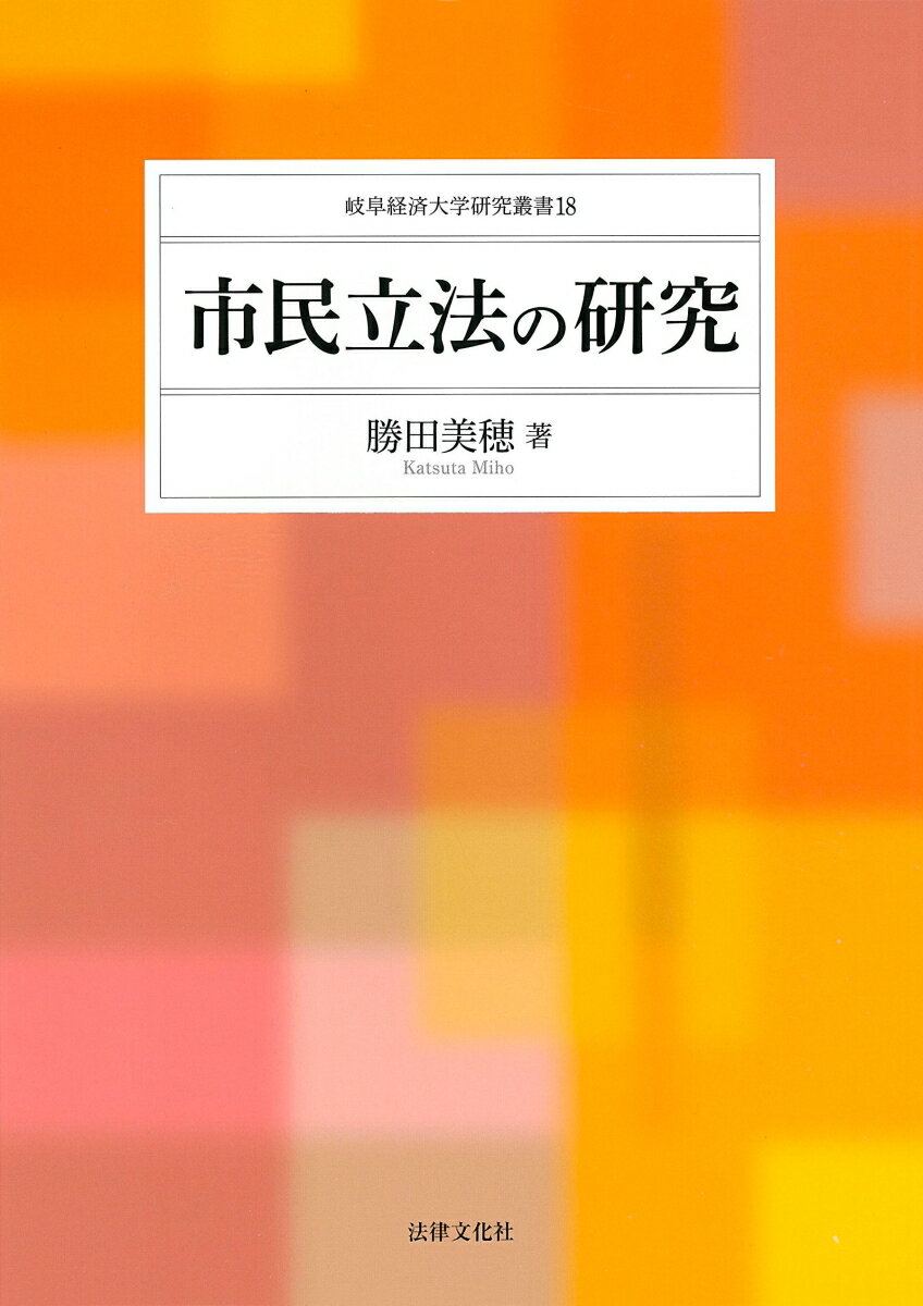 市民立法の研究 （岐阜経済大学研究叢書　18） [ 勝田 美