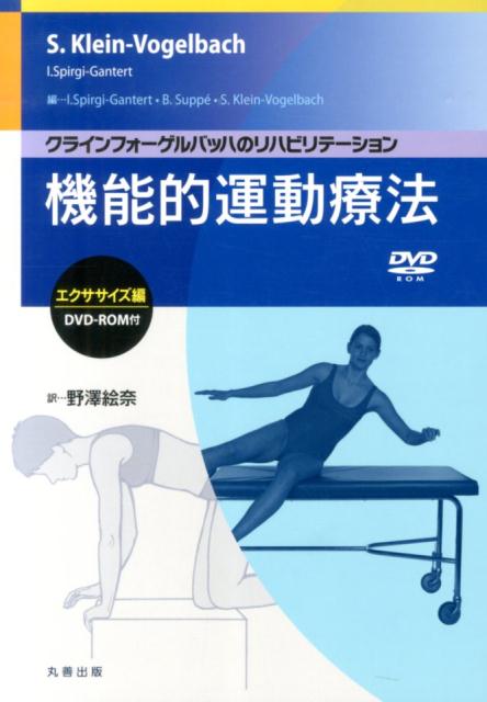 スザンヌ・クラインフォーゲルバッハが創設した「機能的運動療法」。世界中の理学療法士、作業療法士、スポーツトレーナーの間で高い評価を得ている。わが国においても、海外最先端の治療エクササイズとして『基礎編』『治療テクニック編』『ボール・エクササイズ編』が翻訳刊行され、『エクササイズ編』で完結（４巻）。本療法では体を５つの部位に分け、それぞれの部位に適した計６０種のユニークなトレーニング例を紹介。施術映像（１５コンテンツ）や患者訓練用シート（ハンドアウト）が搭載されたＤＶＤ-ＲＯＭ付。