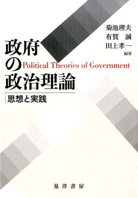 政府の政治理論