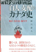 「白人」支配のカナダ史