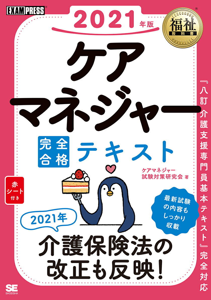 福祉教科書 ケアマネジャー 完全合格テキスト 2021年版