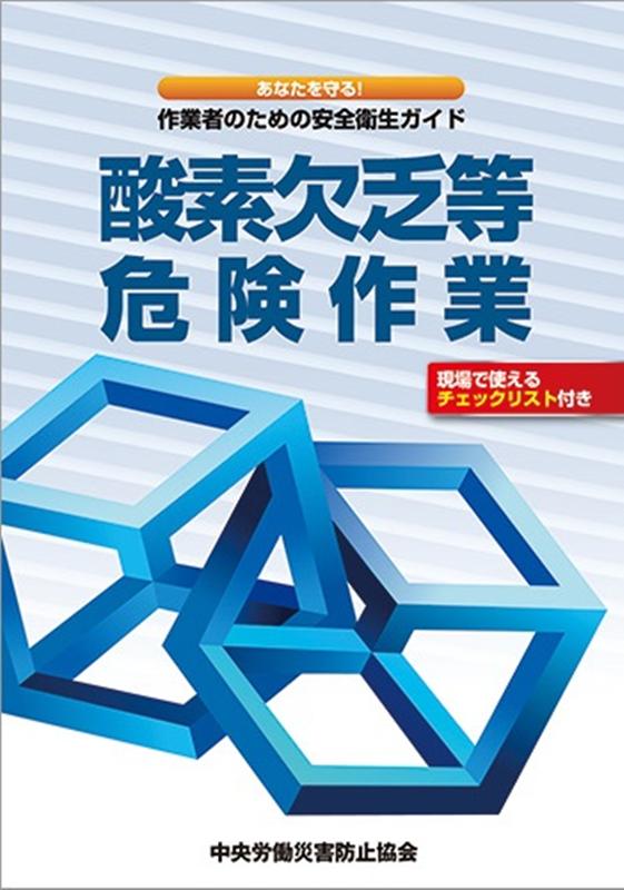 酸素欠乏等危険作業