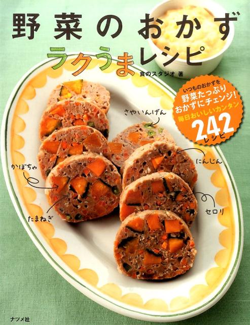 野菜のおかずラクうまレシピ