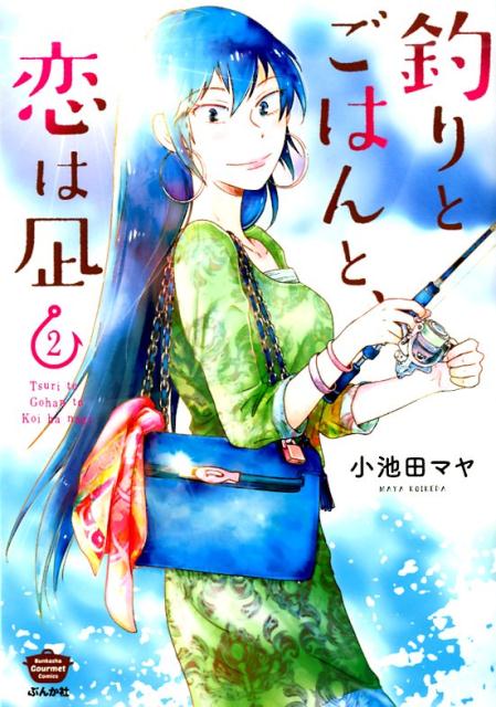 釣りとごはんと、恋は凪(2)