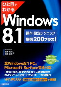 ひと目でわかるWindows　8．1操作・設定テクニック厳選200プラス！