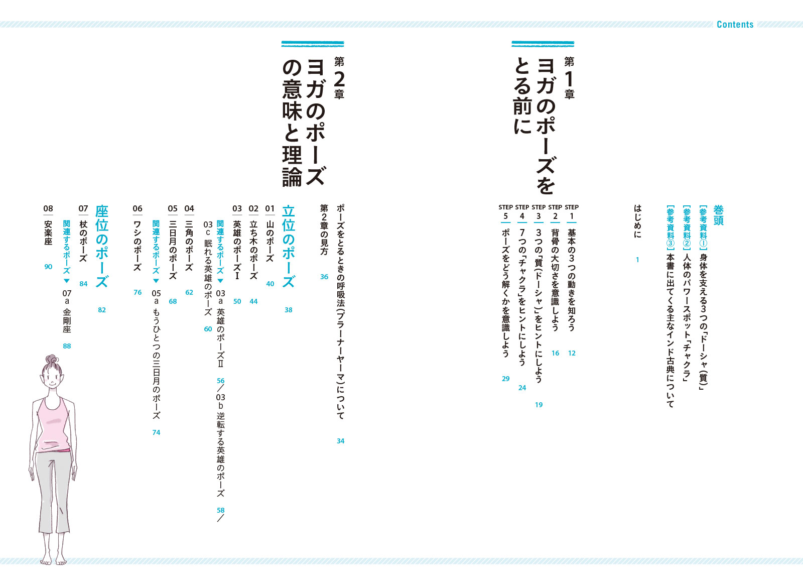 新版 ヨガのポーズの意味と理論がわかる本 ヨガの古典とインド哲学に学ぶチャクラ理論とアーユルヴェーダ [ 西川眞知子 ] 3
