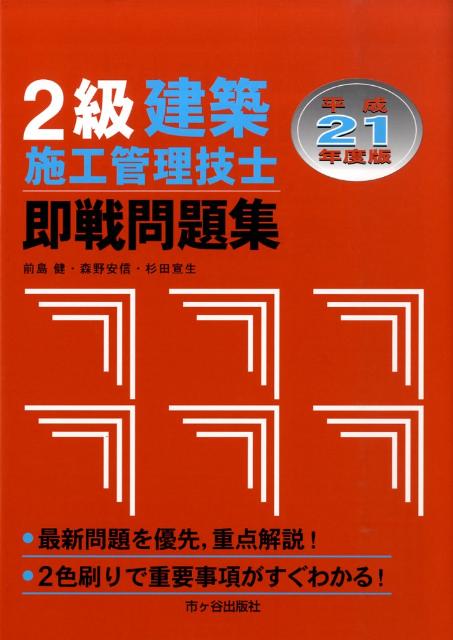 2級建築施工管理技士即戦問題集（平成21年度）