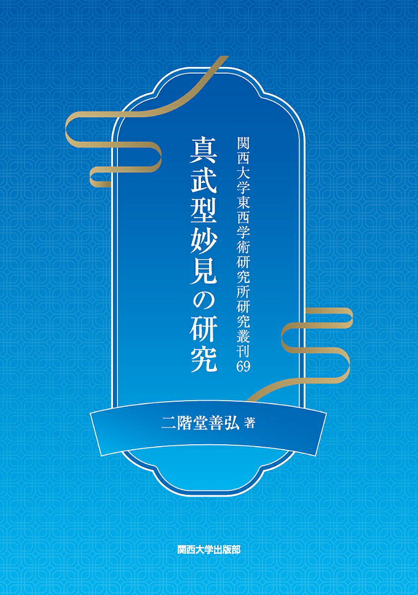真武型妙見の研究 書影