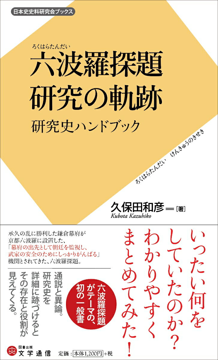 六波羅探題 研究の軌跡 研究史ハンドブック （日本史史料研究会ブックス） [ 久保田 和彦 ]