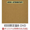 【楽天ブックス限定先着特典】AFTERMIXTAPE (初回限定盤B CD＋DVD) (特製「A5クリアファイル」(E TYPE)付き) [ KREVA ]