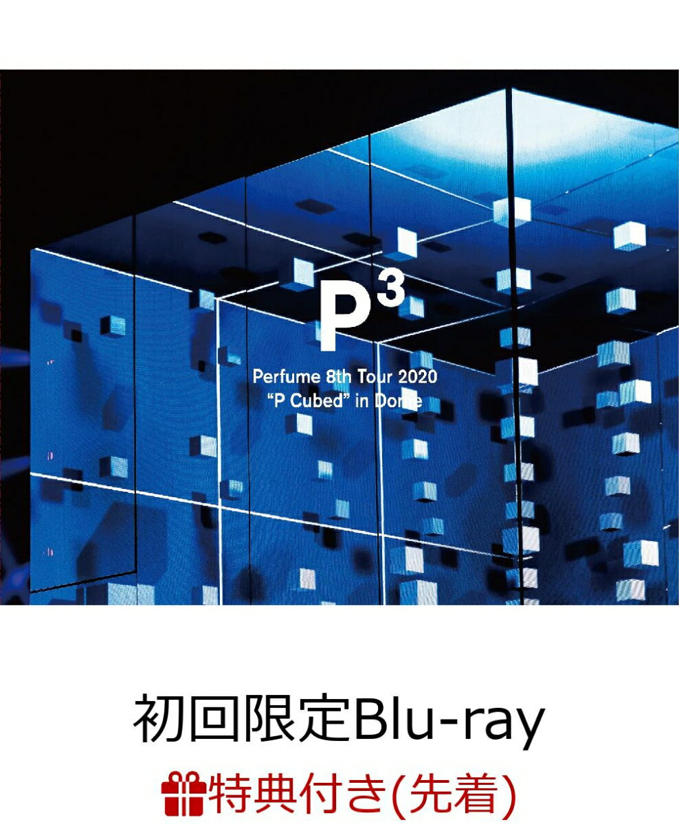 【先着特典】Perfume 8th Tour 2020”P Cubed”in Dome (初回限定盤) (ポスター（A2サイズ）)【Blu-ray】