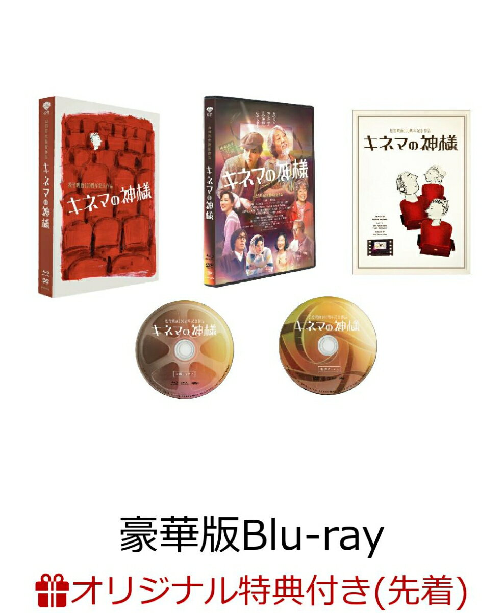 【楽天ブックス限定先着特典】キネマの神様 豪華版 (数量限定生産)[本編Blu-ray+特典DVD]【Blu-ray】(B2ポスター) [ 沢田研二 ]