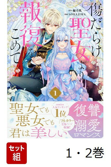 【全巻】 傷だらけ聖女より報復をこめて 1-2巻セット