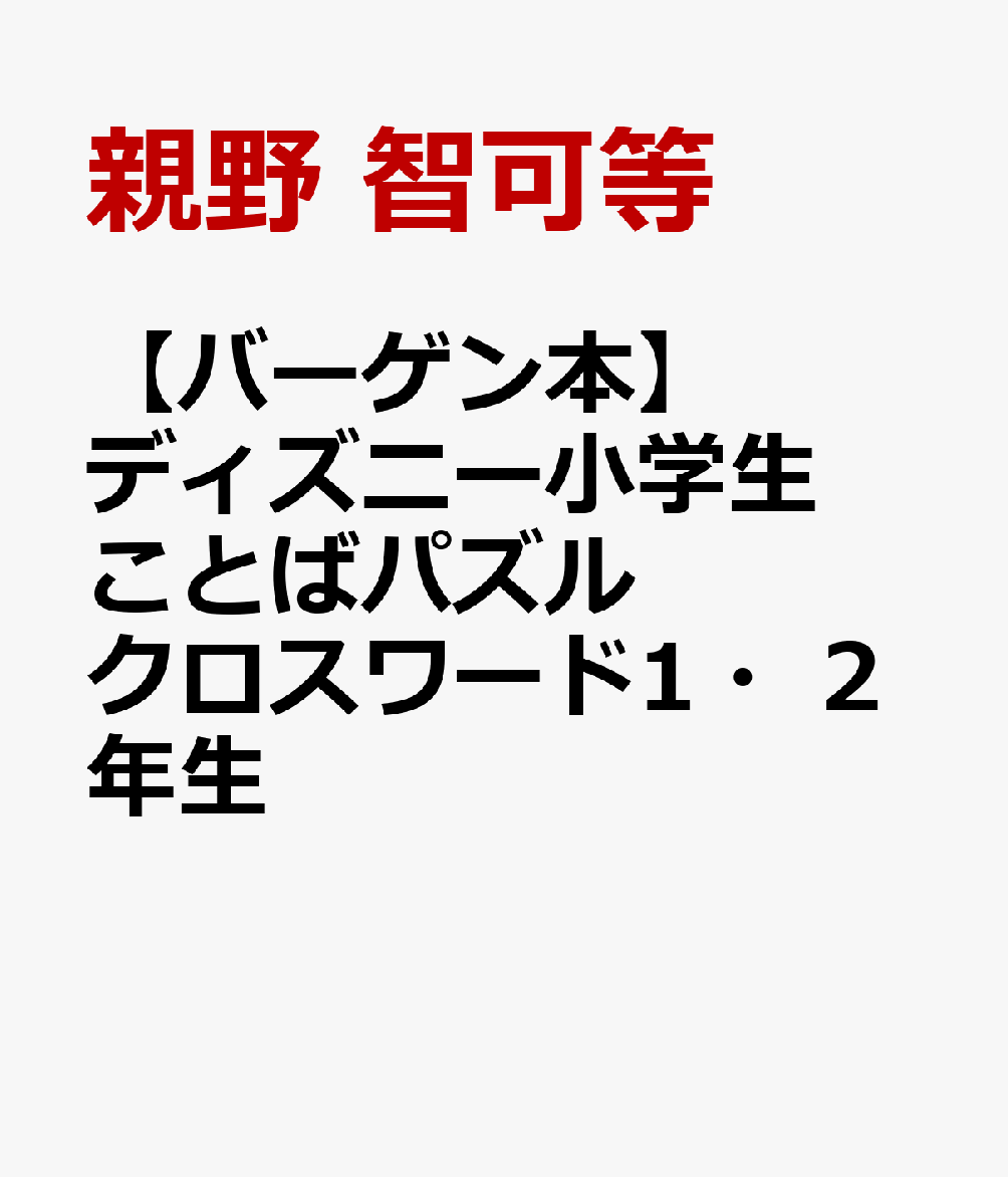 【バーゲン本】ディズニー小学生ことばパズル　クロスワード1・2年生