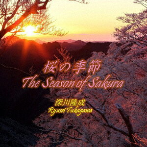 深川隆成サクラノキセツ フカガワリュウセイ ホシノユミコ 発売日：2018年03月24日 予約締切日：2018年03月20日 SAKURA NO KISETSU JAN：4562292468211 RYUSEー1 RYUSEI FUKAGAWA 星野由美子 ダイキサウンド(株) [Disc1] 『桜の季節』／CD アーティスト：深川隆成／星野由美子 曲目タイトル： 1.桜の季節[ー] 2.冬の家路[ー] 3.素敵な恵み[ー] CD ジャズ フュージョン