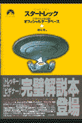 スタ-トレックオフィシャルデ-タベ-ス