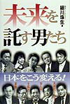未来を託す男たち
