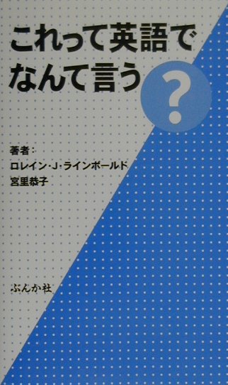 これって英語でなんて言う？
