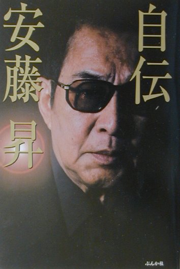 自伝安藤昇