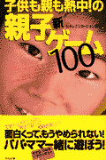 子供も親も熱中！の新・親子ゲ-ム100