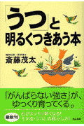 「うつ」と明るくつきあう本