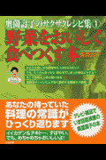 野菜をおいしく食べつくす本