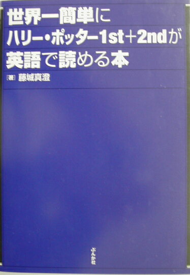 世界一簡単にハリー・ポッター1st＋2ndが英語で読める本