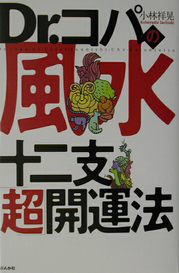 Dr．コパの風水十二支「超」開運法