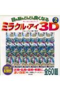 目も脳もどんどん良くなるミラクル・アイ3D（2）